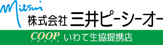 株式会社三井ピーシーオー いわて生協提携店